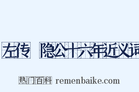 左传·隐公十六年近义词是什么意思的图片